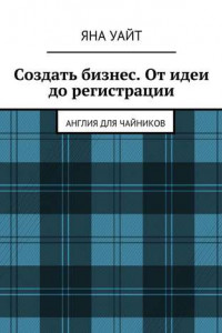 Книга Создать бизнес. От идеи до регистрации