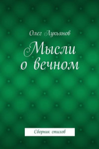 Книга Мысли о вечном