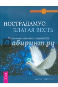 Книга Нострадамус: благая весть. Предсказания известного прорицателя