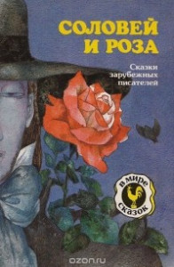 Книга Соловей и роза. Сказки