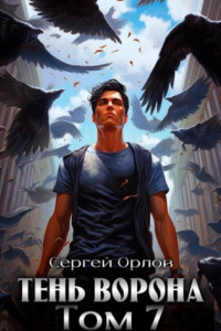 Книга Тень Ворона – 7