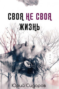 Книга Своя не своя жизнь