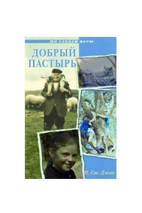 Книга Добрый Пастырь