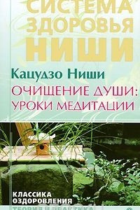 Книга Очищение души. Уроки медитации