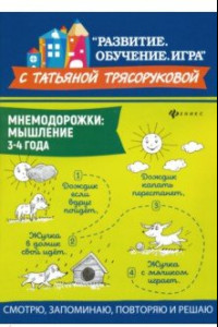 Книга Мнемодорожки. Мышление. 3-4 года