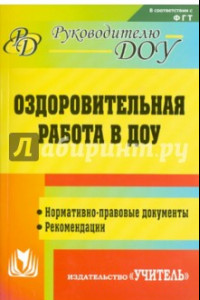 Книга Оздоровительная работа в ДОУ. Нормативно-правовые документы, рекомендации