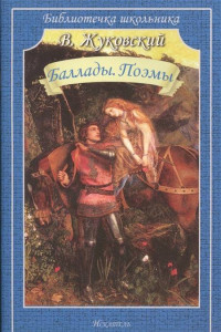 Книга Баллады. Поэмы.