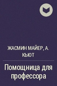 Книга Помощница для профессора