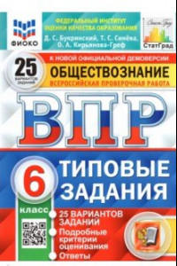 Книга ВПР ФИОКО. Обществознание. 6 класс. Типовые задания. 25 вариантов