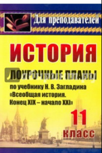 Книга История. 11 класс. Поурочные планы по учебнику Н.В.Загладина 