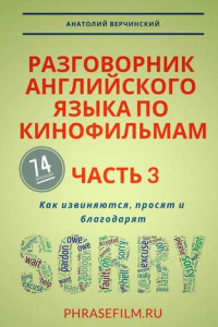 Книга Разговорник английского языка по кинофильмам. Часть 3. Как извиняются, просят и благодарят