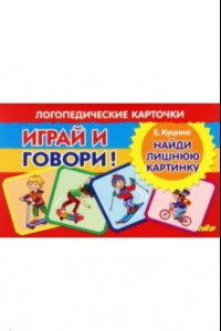 Книга Карточки. Играй и говори! Найди лишнюю картинку