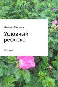 Книга Условный рефлекс