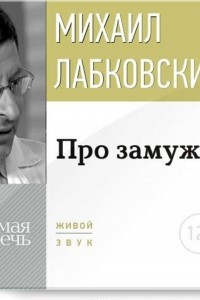 Книга Про замуж