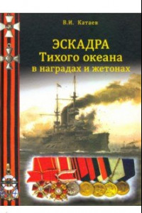 Книга Эскадра Тихого океана в наградах и жетонах