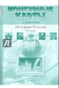 Книга История России XIX века. 8 класс. Контурные карты с заданиями. ФГОС