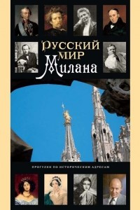 Книга Русский мир Милана: прогулки по историческим адресам с Михаилом Талалаем. Путеводитель