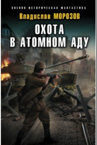 Книга Охота в атомном аду