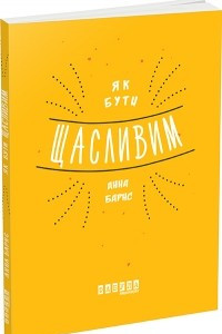 Книга Як бути щасливим