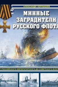 Книга Минные заградители русского флота. От Российского императорского до Советского флота