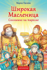 Книга Широкая Масленица. Солнышко на тарелке