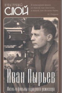 Книга Иван Пырьев. Жизнь и фильмы народного режиссера