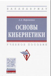 Книга Основы кибернетики. Учебное пособие