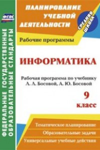 Книга Информатика. 9 класс: рабочая программа по учебнику Л. Л. Босовой, А. Ю. Босовой