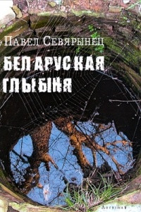 Книга Беларуская глыбіня