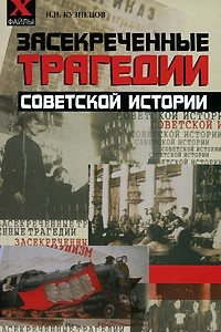 Книга Засекреченные трагедии советской истории