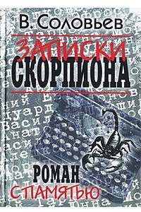 Книга Записки скорпиона. Роман с памятью