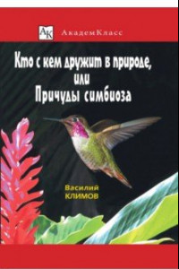 Книга Кто с кем дружит в природе, или Причуды симбиоза