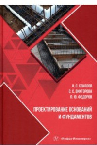 Книга Проектирование оснований и фундаментов. Учебное пособие