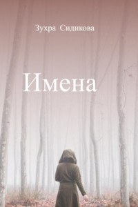 Книга Имена