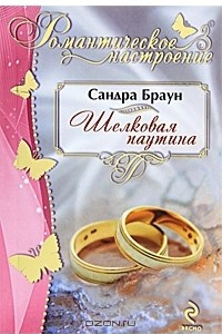 Книга Шелковая паутина