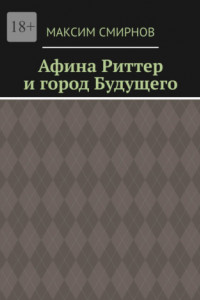 Книга Афина Риттер и город будущего