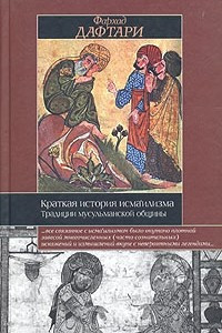 Книга Краткая история исмаилизма. Традиции мусульманской общины