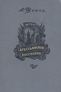 Книга Крестьянское восстание