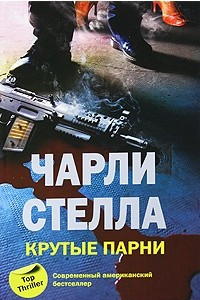 Книга Крутые парни