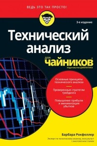 Книга Технический анализ для чайников