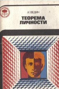 Книга Теорема личности