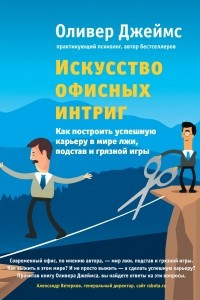 Книга Искусство офисных интриг. Как построить успешную карьеру в мире лжи, подстав и грязной игры