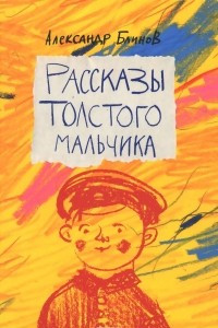 Книга Рассказы толстого мальчика