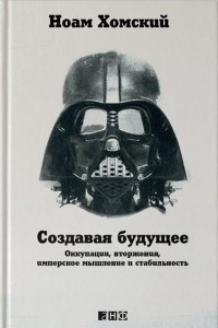 Книга Создавая будущее: Оккупации, вторжения, имперское мышление и стабильность