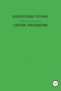 Книга Светик-трехцветик