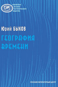 Книга «География времени»