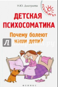 Книга Детская психосоматика.Почему болеют наши дети?