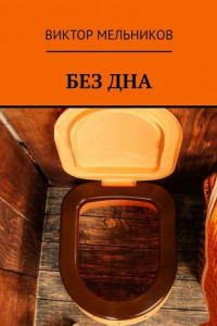 Книга Без дна