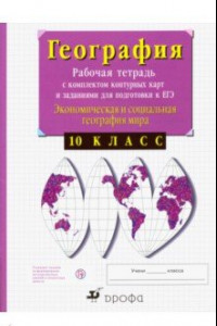 Книга Экономическая и социальная география мира. 10 класс. Рабочая тетрадь с контурными картами. ФГОС