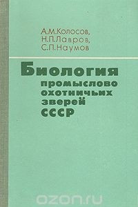 Книга Биология промыслово-охотничьих зверей СССР